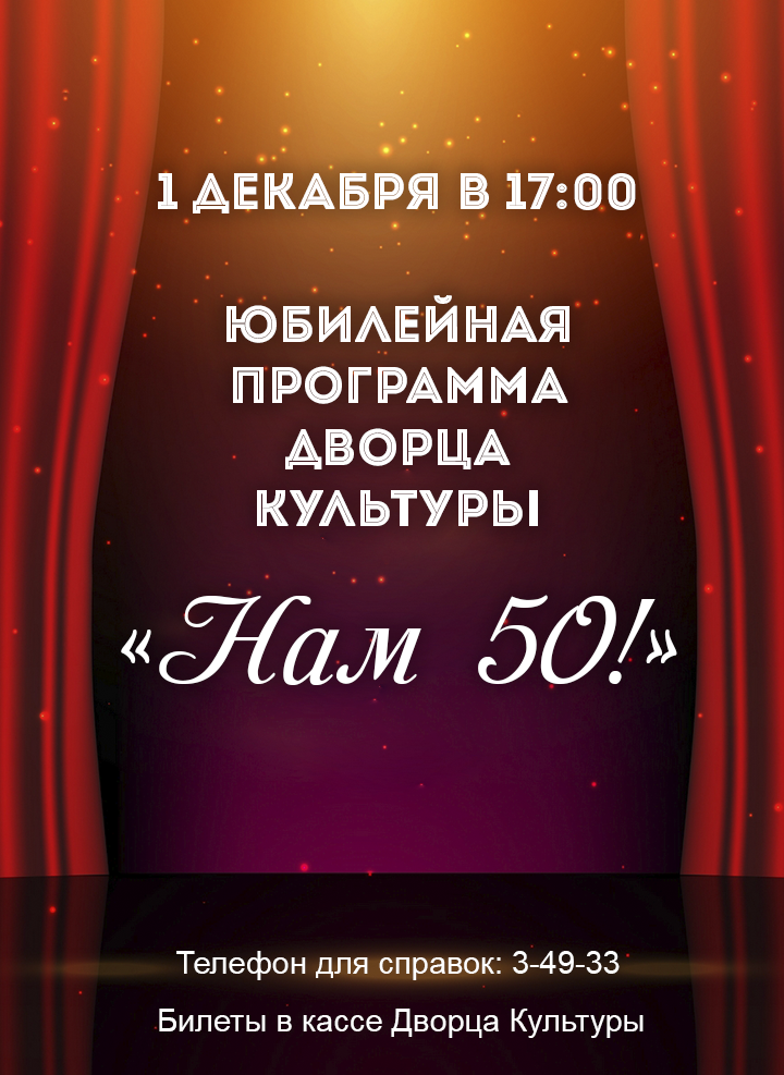 "Нам 50!"